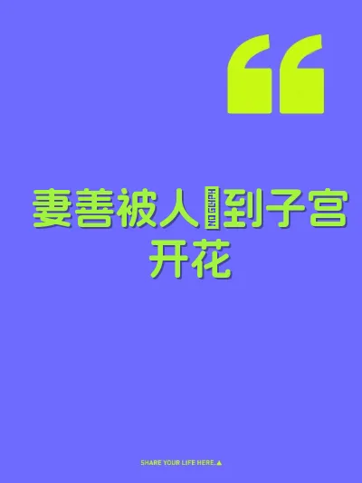 妻善被人肏到子宫开花