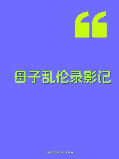 母子乱伦录影记