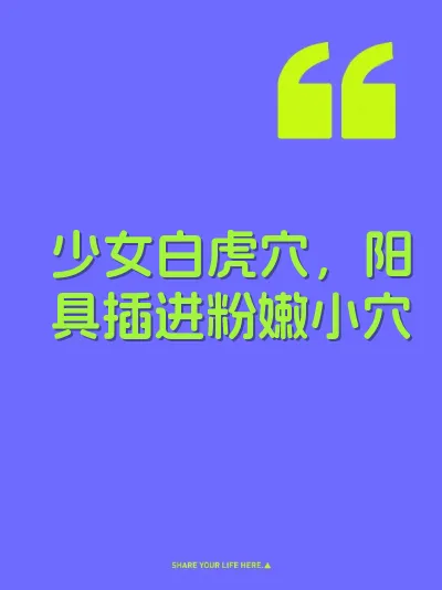 少女白虎穴，阳具插进粉嫩小穴