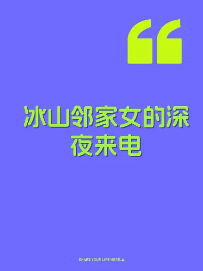 冰山邻家女的深夜来电