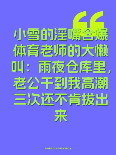 小雪的淫嘴含爆体育老师的大懒叫：雨夜仓库里，老公干到我高潮三次还不肯拔出来