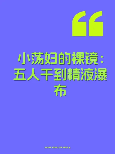 小荡妇的裸镜：五人干到精液瀑布