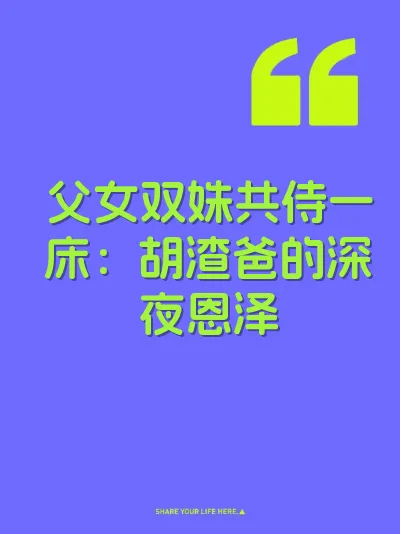 父女双姝共侍一床：胡渣爸的深夜恩泽