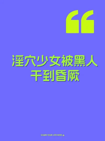 淫穴少女被黑人干到昏厥