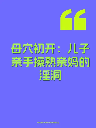 母穴初开：儿子亲手操熟亲妈的淫洞