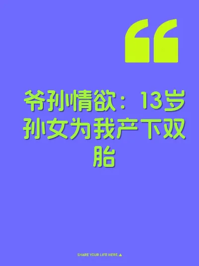爷孙情欲：13岁孙女为我产下双胎