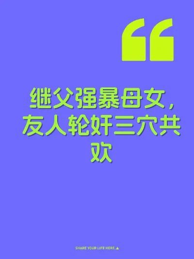 继父强暴母女，友人轮奸三穴共欢