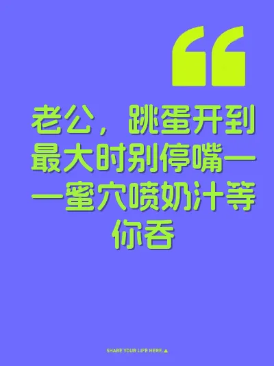 老公，跳蛋开到最大时别停嘴——蜜穴喷奶汁等你吞