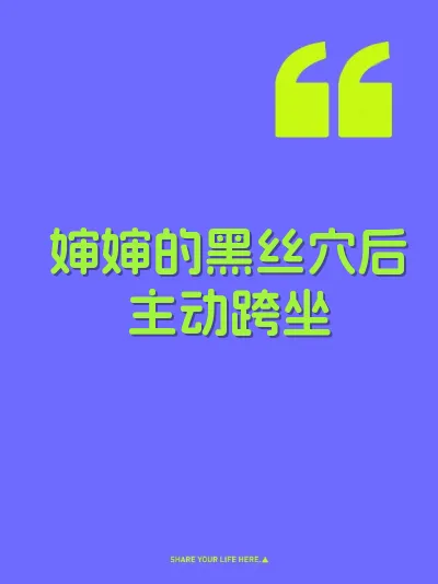 婶婶的黑丝穴后主动跨坐
