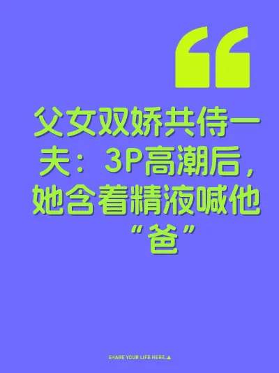 父女双娇共侍一夫：3P高潮后，她含着精液喊他“爸”
