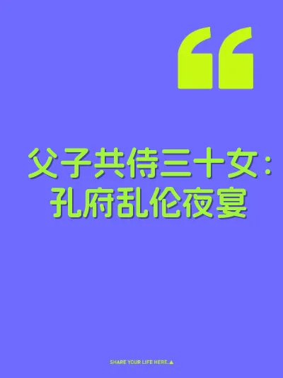 父子共侍三十女：孔府乱伦夜宴