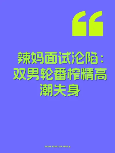 辣妈面试沦陷：双男轮番榨精高潮失身