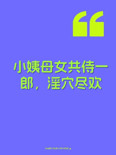 小姨母女共侍一郎，淫穴尽欢