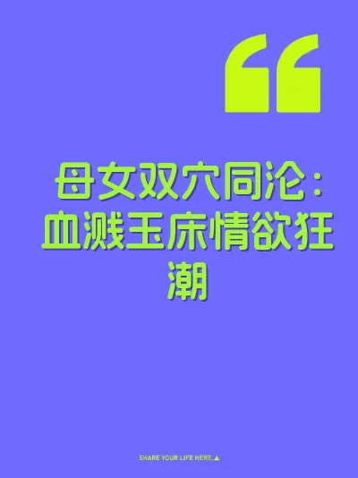 母女双穴同沦：血溅玉床情欲狂潮