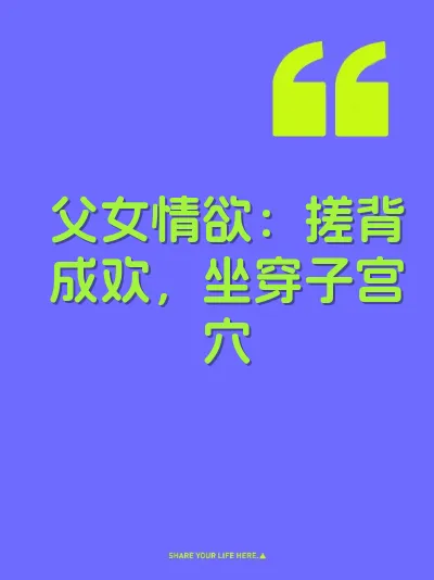 父女情欲：搓背成欢，坐穿子宫穴