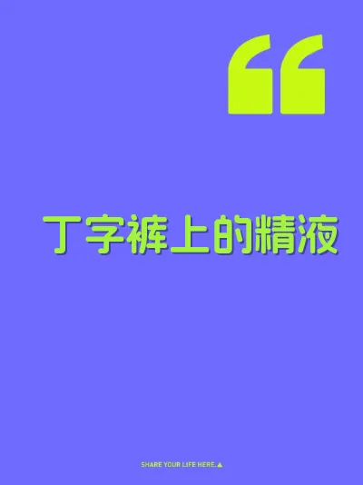 丁字裤上的精液