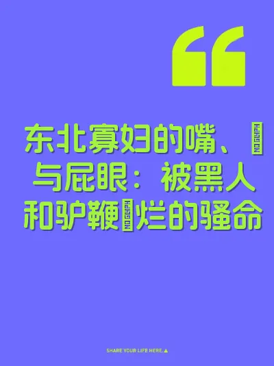 东北寡妇的嘴、屄与屁眼：被黑人和驴鞭肏烂的骚命