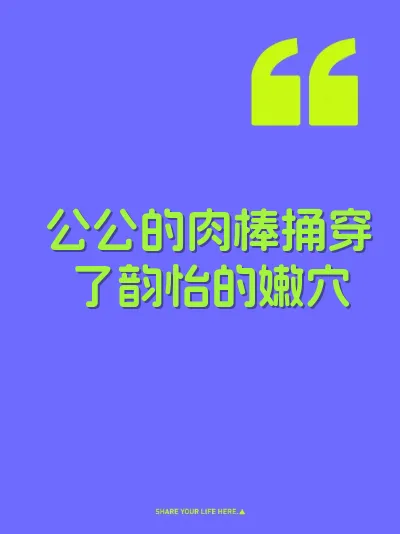 公公的肉棒捅穿了韵怡的嫩穴