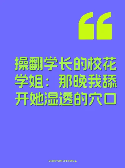 操翻学长的校花学姐：那晚我舔开她湿透的穴口