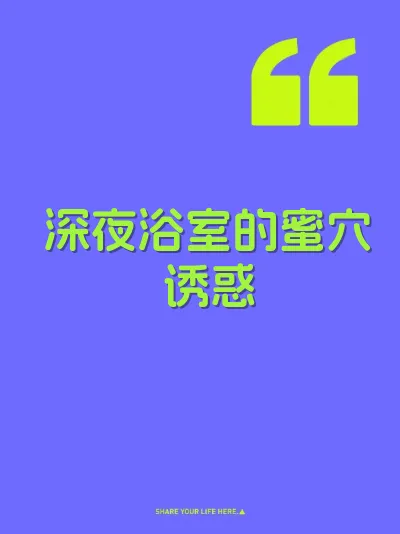 深夜浴室的蜜穴诱惑