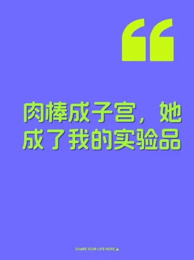 肉棒成子宫，她成了我的实验品