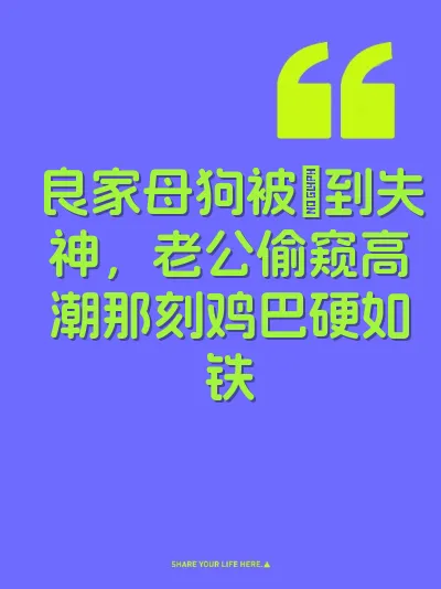 良家母狗被肏到失神，老公偷窥高潮那刻鸡巴硬如铁