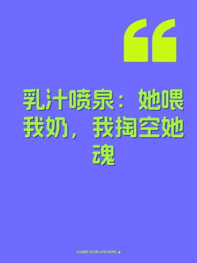 乳汁喷泉：她喂我奶，我掏空她魂