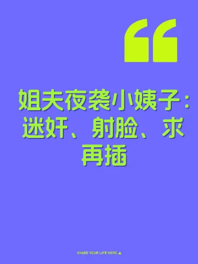姐夫夜袭小姨子：迷奸、射脸、求再插