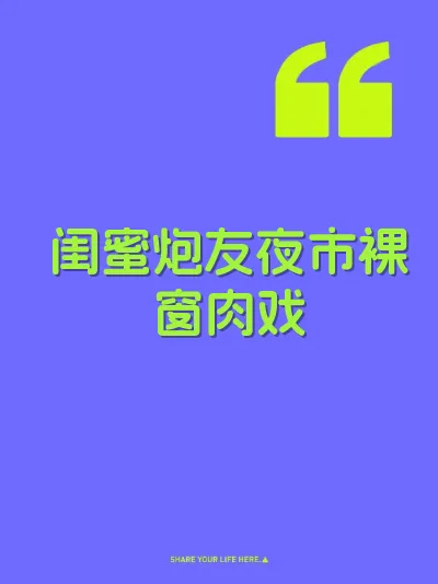 闺蜜炮友夜市裸窗肉戏