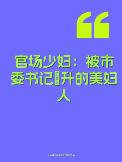 官场少妇：被市委书记肏升的美妇人