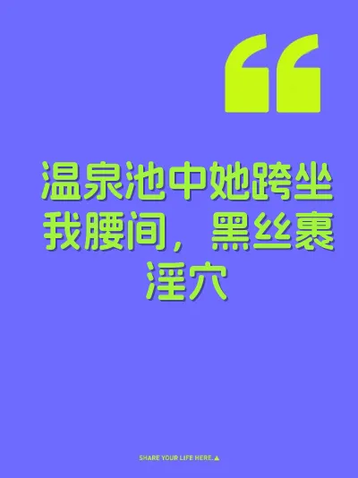 温泉池中她跨坐我腰间，黑丝裹淫穴