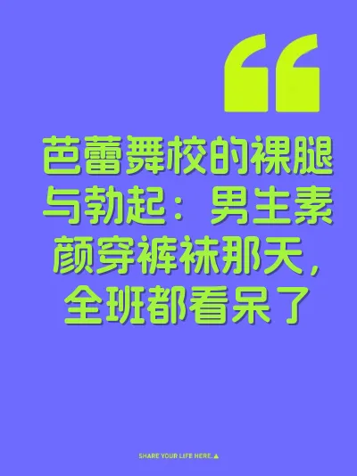 芭蕾舞校的裸腿与勃起：男生素颜穿裤袜那天，全班都看呆了