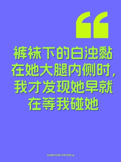 裤袜下的白浊黏在她大腿内侧时，我才发现她早就在等我碰她