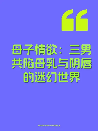 母子情欲：三男共陷母乳与阴唇的迷幻世界