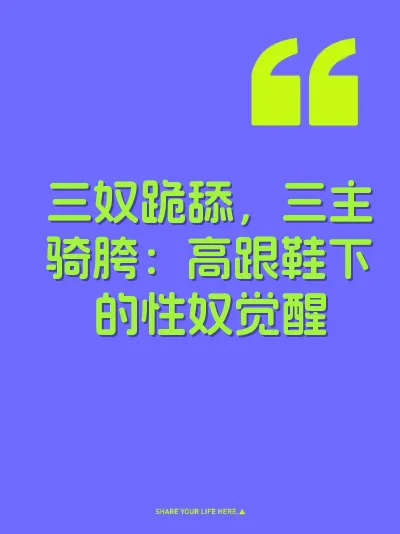 三奴跪舔，三主骑胯：高跟鞋下的性奴觉醒