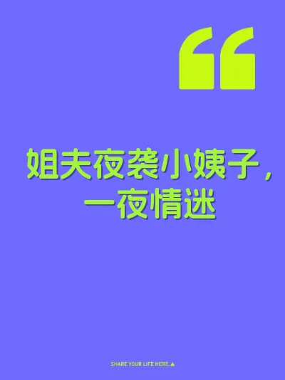 姐夫夜袭小姨子，一夜情迷