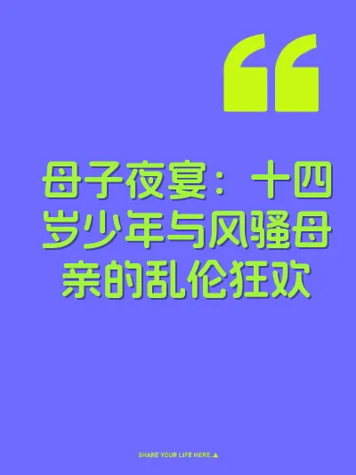 母子夜宴：十四岁少年与风骚母亲的乱伦狂欢