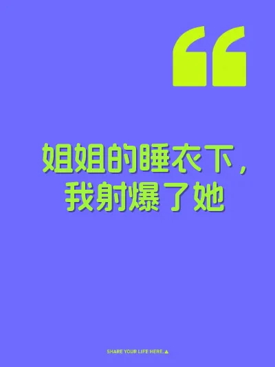 姐姐的睡衣下，我射爆了她
