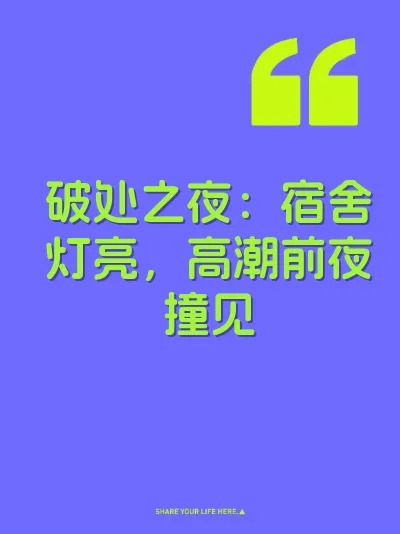 破处之夜：宿舍灯亮，高潮前夜撞见