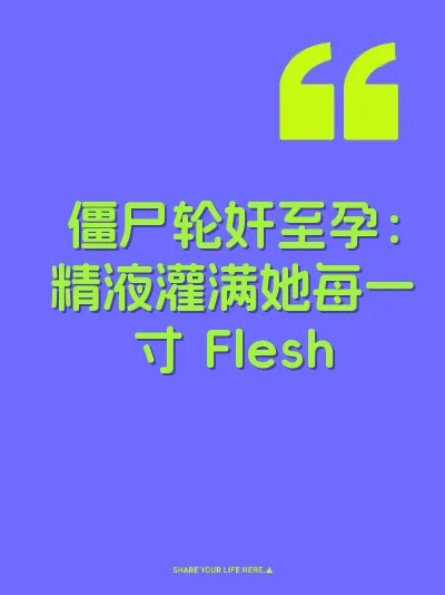 僵尸轮奸至孕：精液灌满她每一寸 Flesh