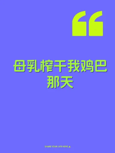 母乳榨干我鸡巴那天