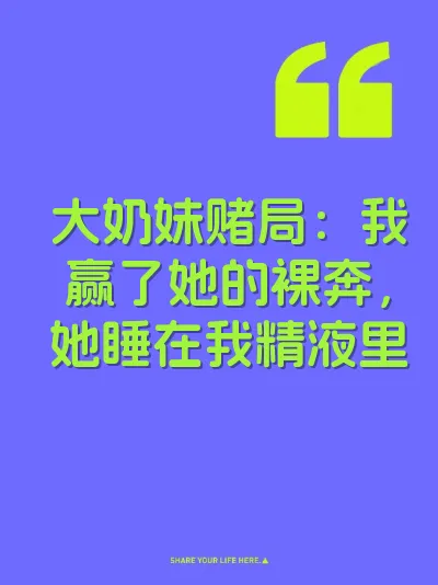 大奶妹赌局：我赢了她的裸奔，她睡在我精液里