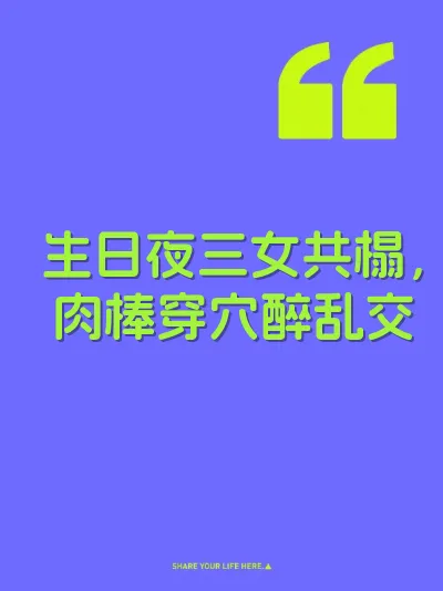 生日夜三女共榻，肉棒穿穴醉乱交