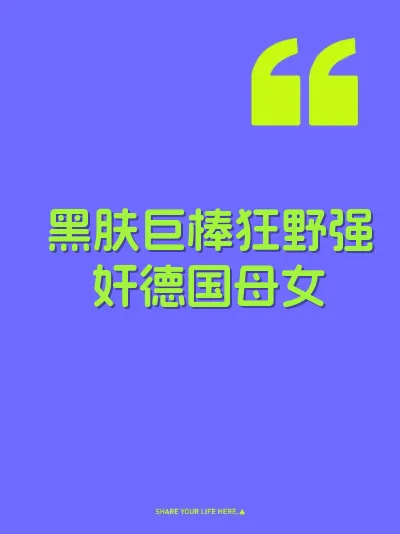 黑肤巨棒狂野强奸德国母女