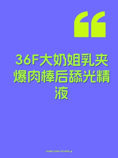 36F大奶姐乳夹爆肉棒后舔光精液