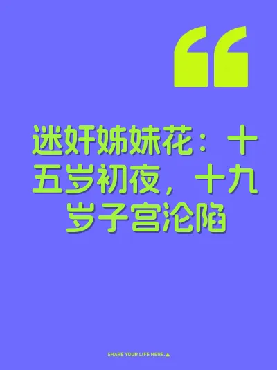 迷奸姊妹花：十五岁初夜，十九岁子宫沦陷