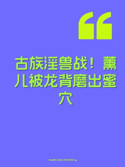 古族淫兽战！薰儿被龙背磨出蜜穴