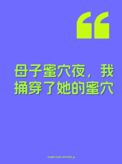 母子蜜穴夜，我捅穿了她的蜜穴