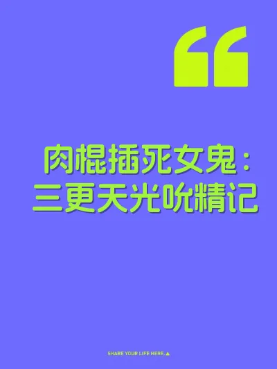 肉棍插死女鬼：三更天光吮精记