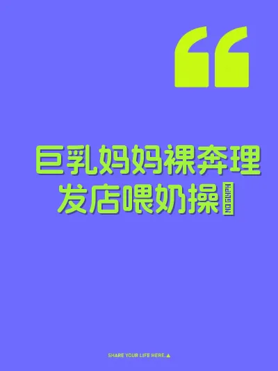 巨乳妈妈裸奔理发店喂奶操屄